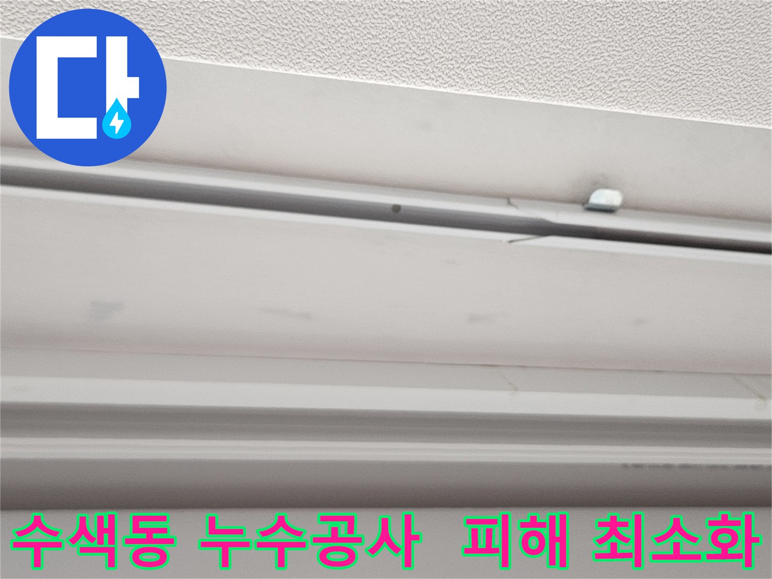 누수공사 - 아랫집 피해 최소화를 위한 노력