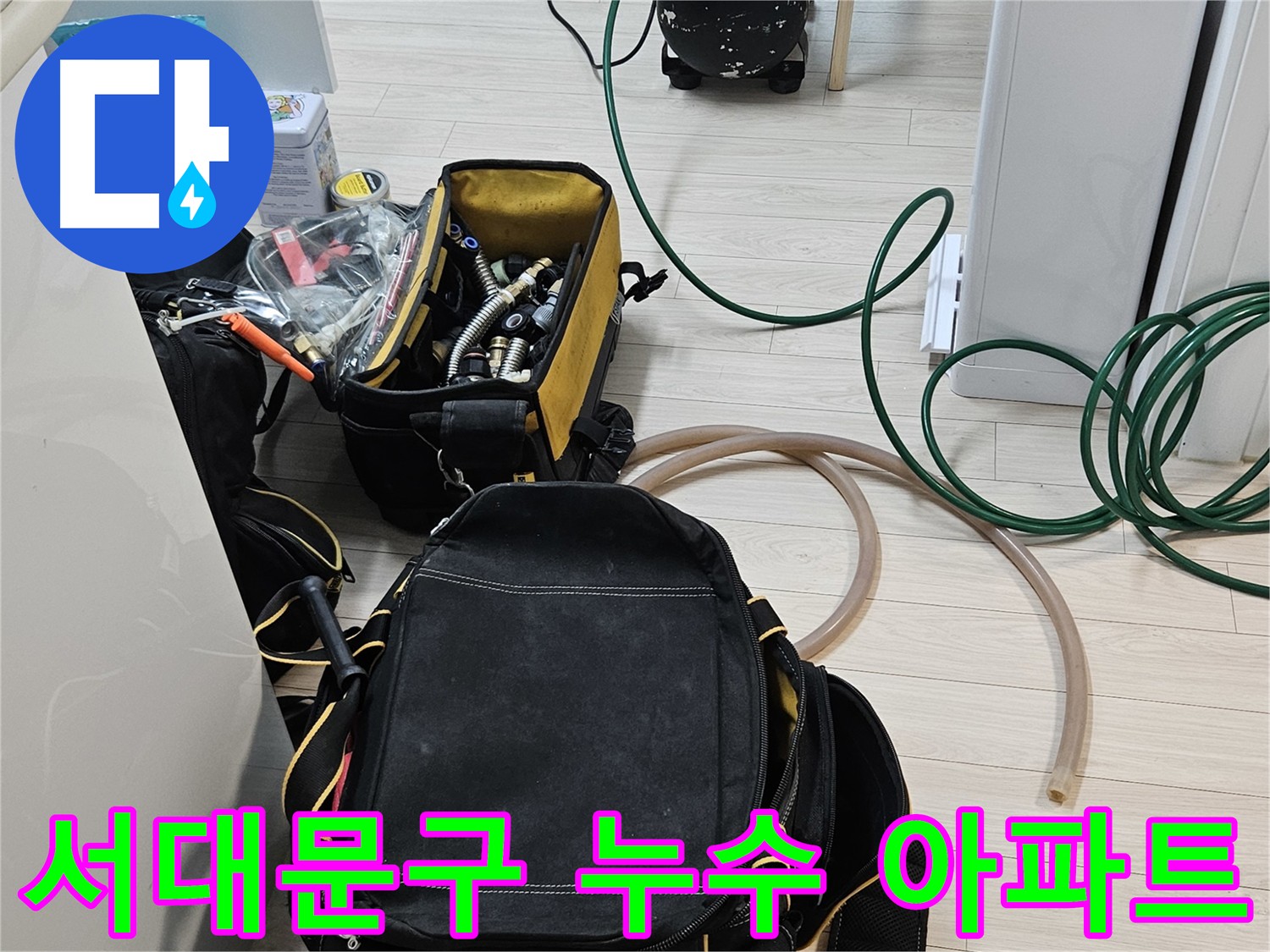 아파트 누수 해결 - 층간 소음 문제 해결을 위한 공압 검사