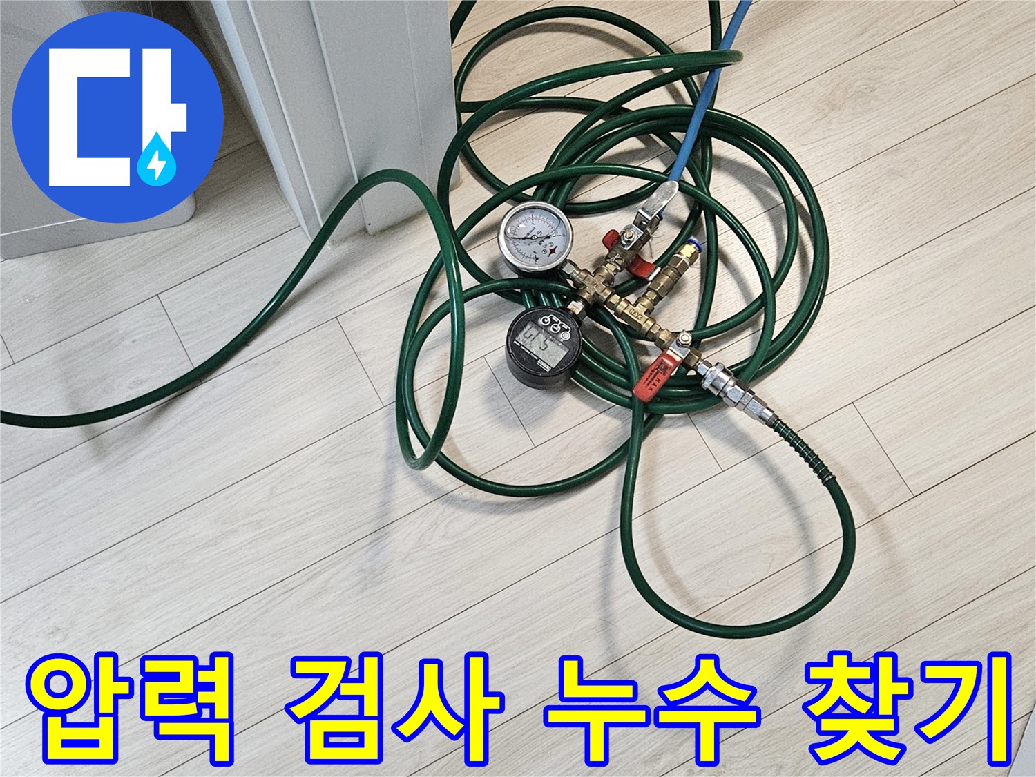 서대문구 누수 공사 - 정확한 누수 지점 파악을 위한 압력 검사