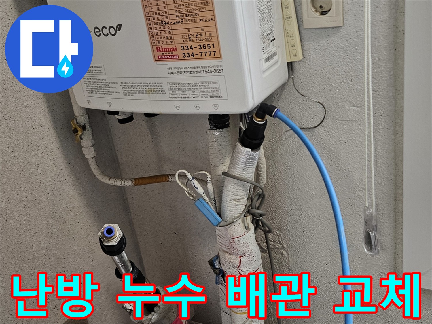서대문구 난방 배관 누수 - 배관 교체 및 보온재 시공