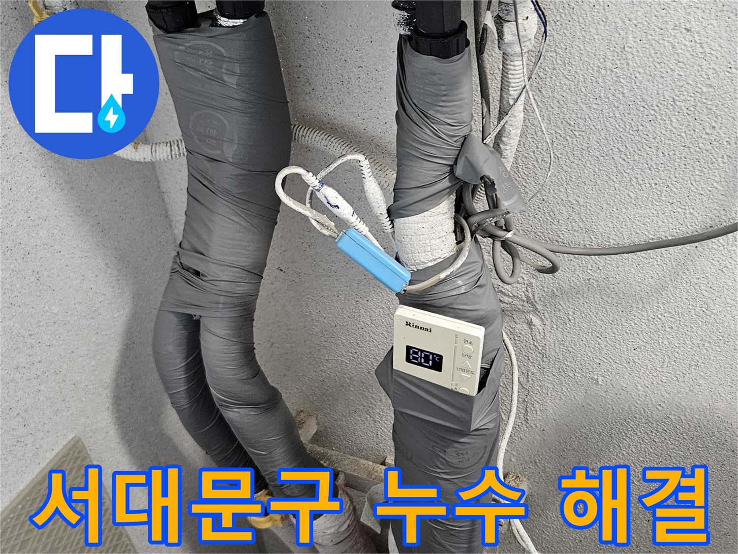 서대문구 누수 탐지 및 배관 교체 - 누수 검사 후 보온 테이프 시공 완료