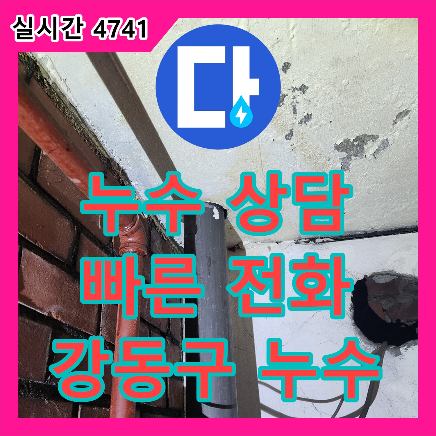 누수전화, 강동구 암사동 누수 문제 상담하세요