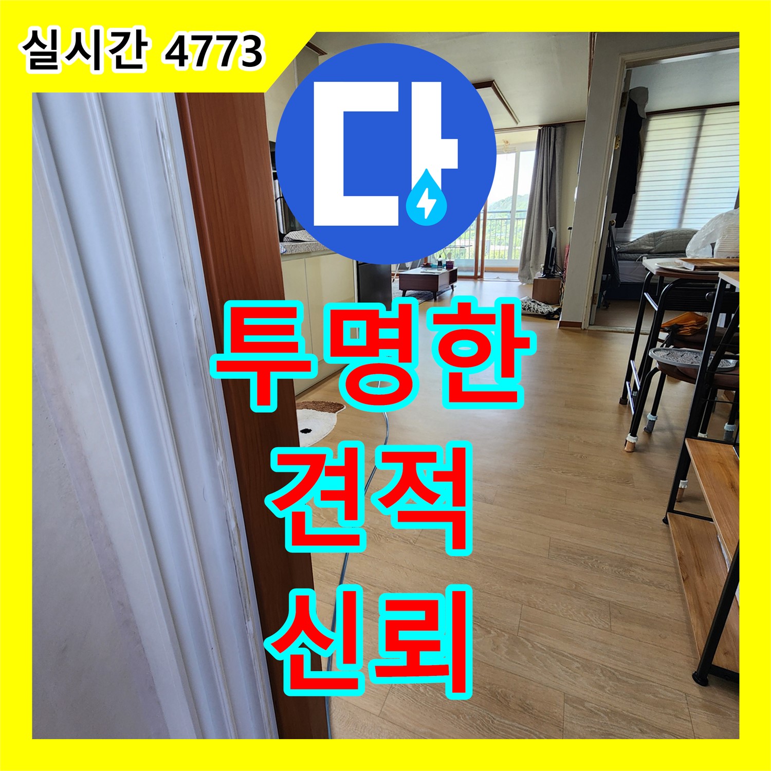 누수공사비용, 양주 구암리 투명한 견적으로 신뢰 UP!