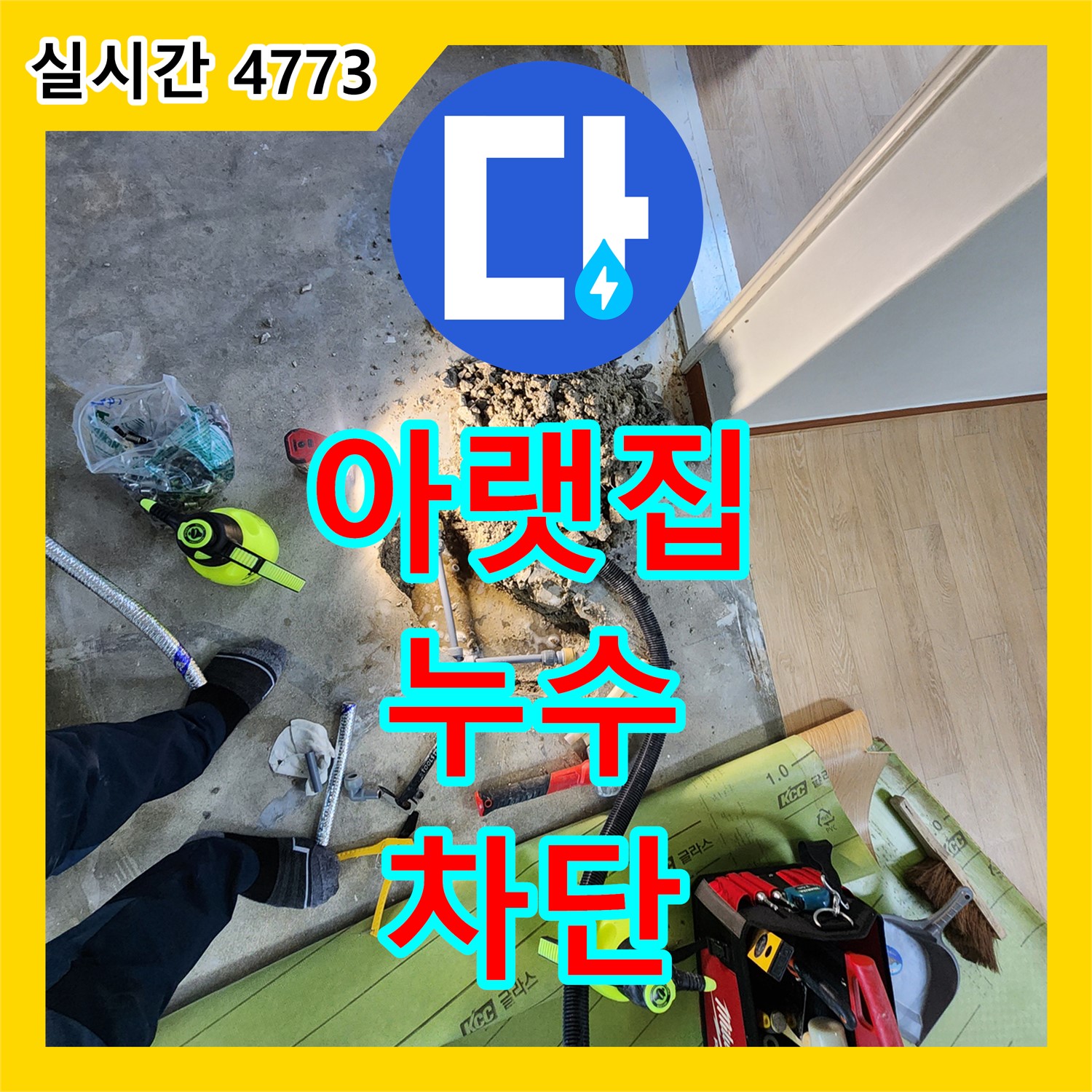 양주 누수전문, 아랫집 누수 피해 완벽 차단!
