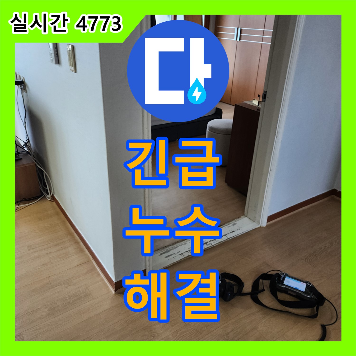 양주 누수전화, 긴급 누수 발생! 즉시 해결!