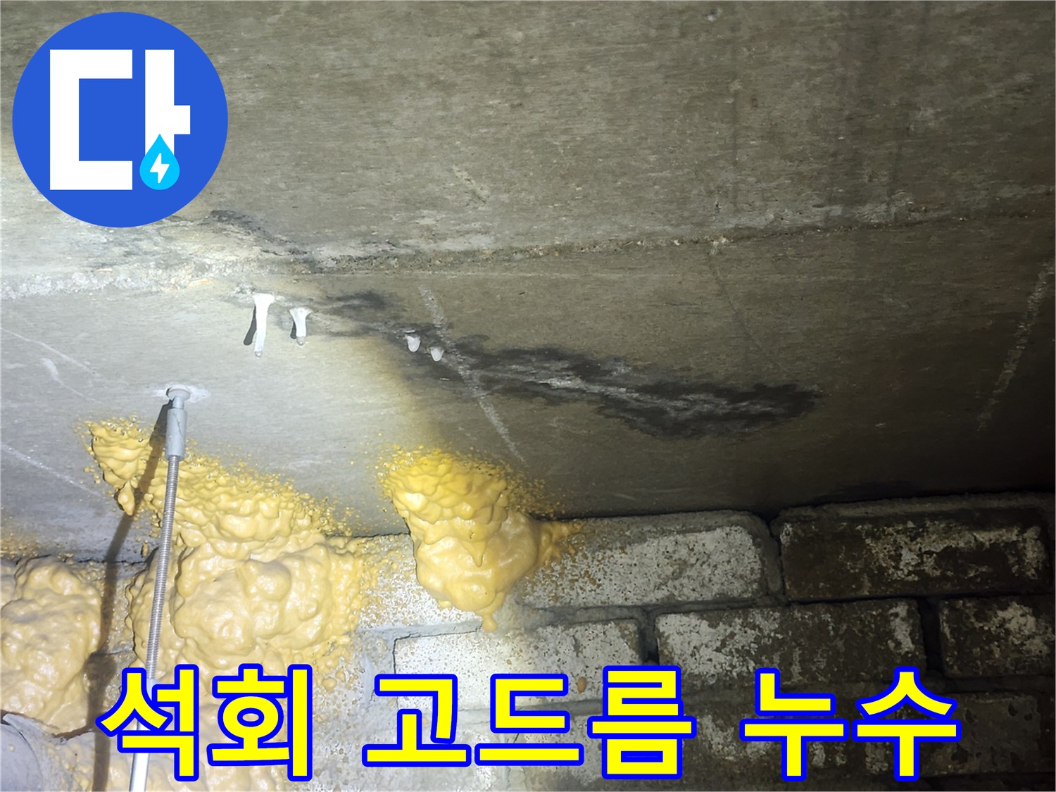 영등포구 당산동 래미안 아파트 누수 현장 - 슬라브 젖음 및 석회 고드름 발생