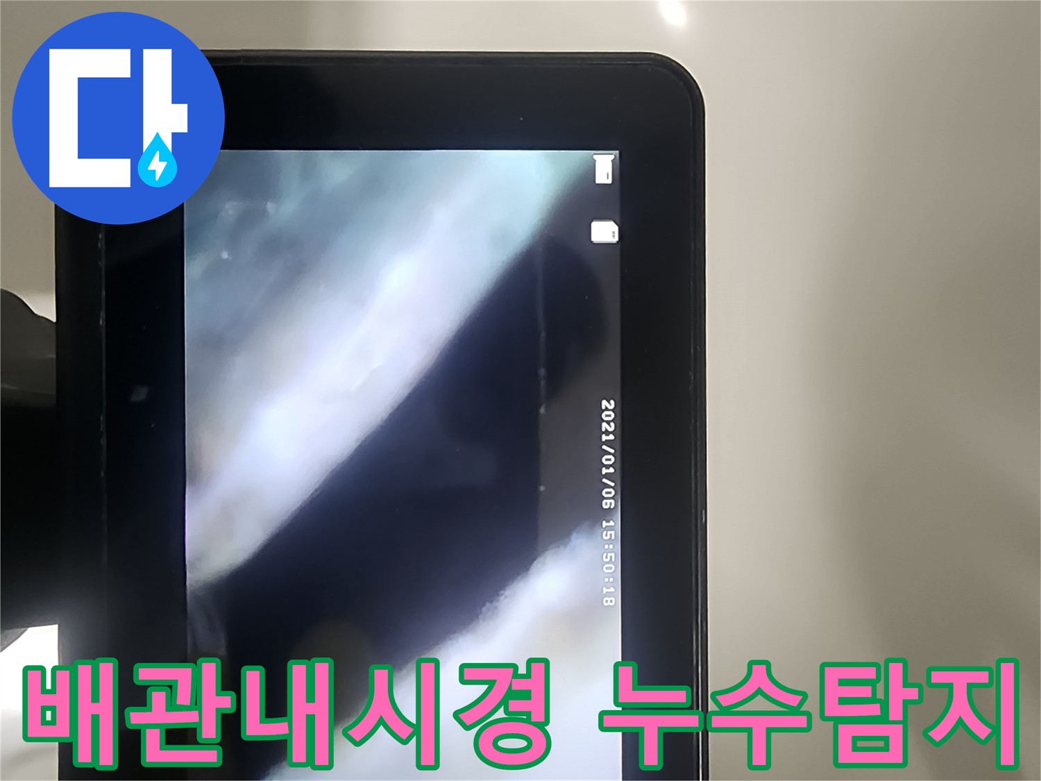 영등포구 래미안 아파트 누수 탐지를 위한 배관 내시경 검사 모습