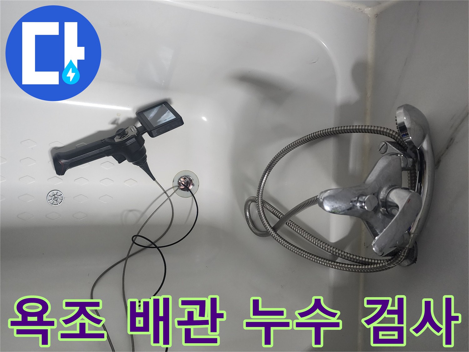 당산동 아파트 욕조 배관 내시경 검사 - 배관 속 문제 징후 발견