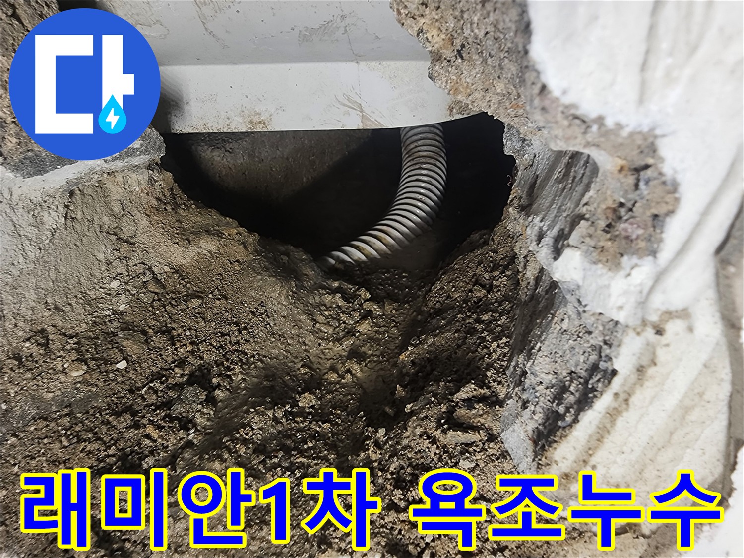 당산동 래미안 1차 아파트 욕조 배관 누수 - 노후 배관으로 인한 문제