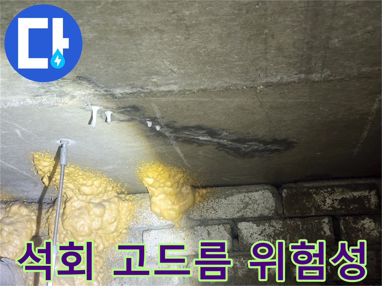 영등포구 당산동 래미안 1차 아파트 누수 - 석회 고드름으로 인한 건물 구조 안전 문제 및 콘크리트 약화 위험