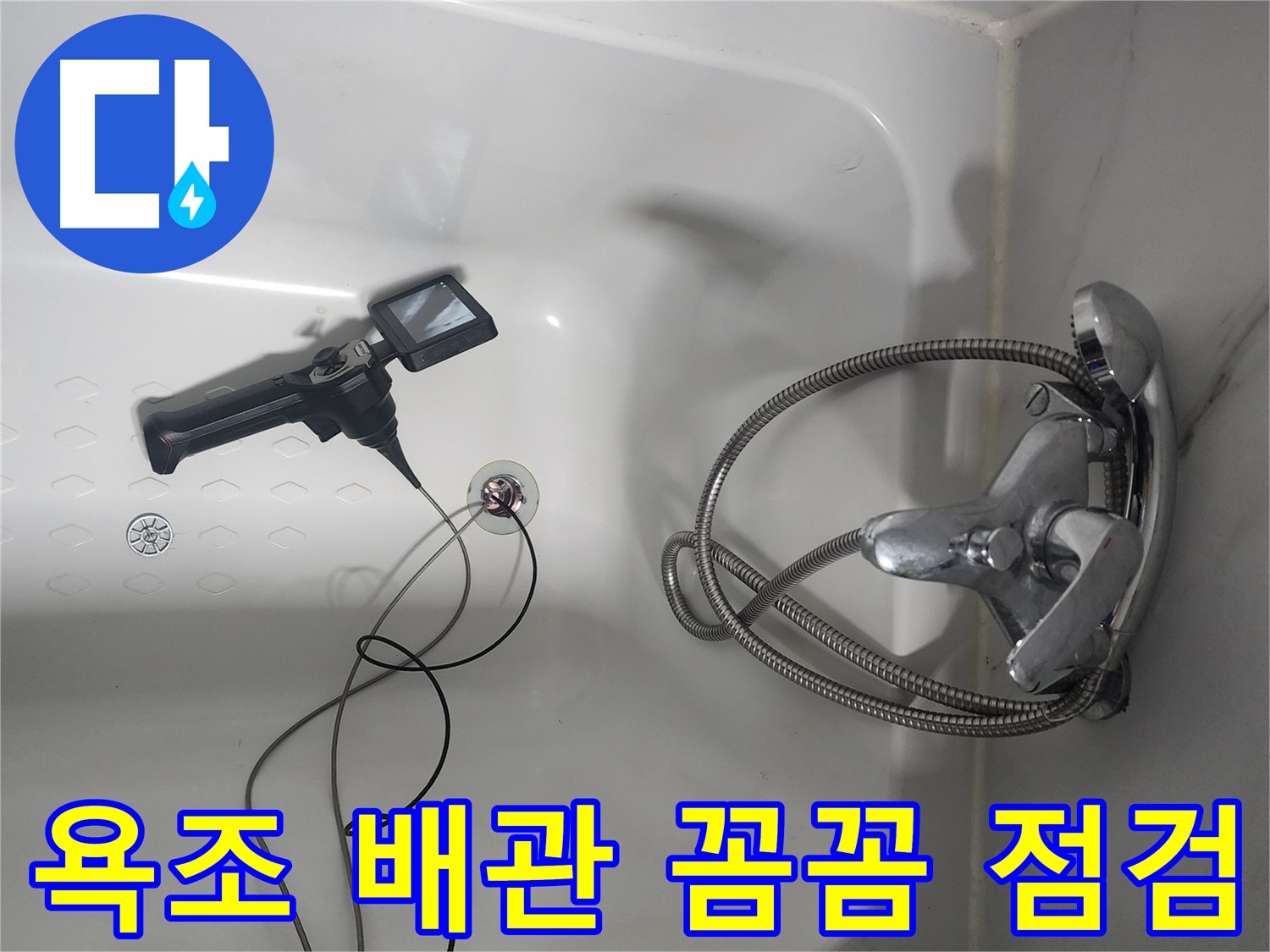 당산동 욕조 배관 누수 점검 - 누수 원인 꼼꼼하게 확인