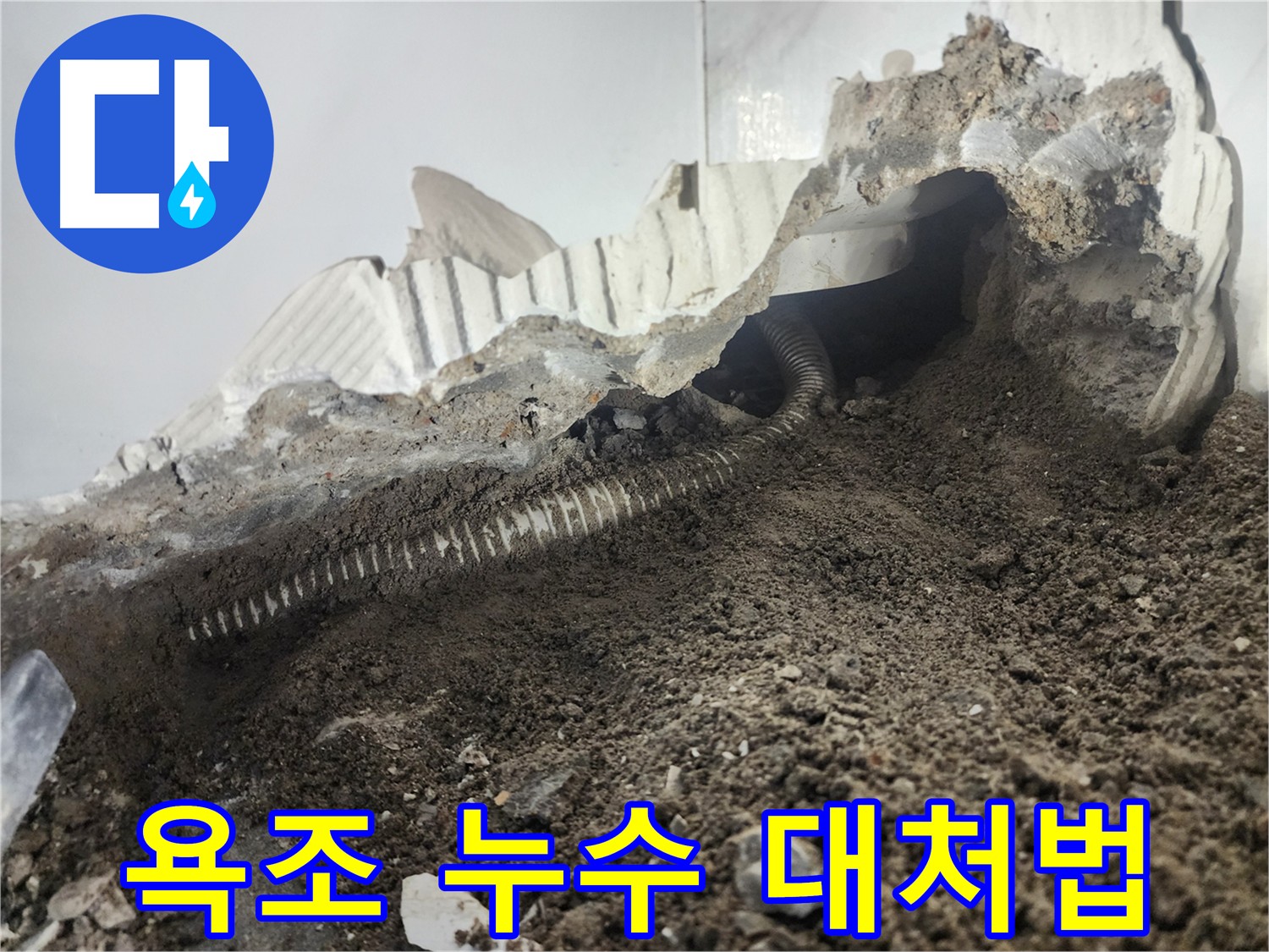 영등포구 당산동 래미안 아파트 욕조 시공 후 발생한 누수 위치 확인 - 배수구 주변 및 벽면 사이 방수 상태 점검 필요