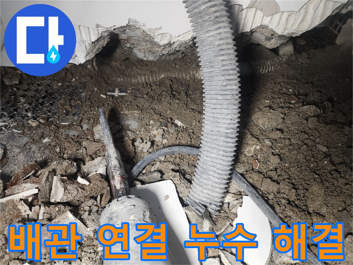 영등포구 당산동 아파트 누수 - 바닥 배관 바가유 연결 부위 노후화로 인한 누수 발생