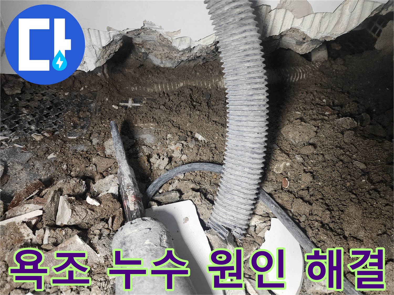 영등포 당산동 아파트 욕조 누수 발생 - 누수 원인 파악 및 해결을 위한 욕조 철거 및 누수 탐지 작업 예정