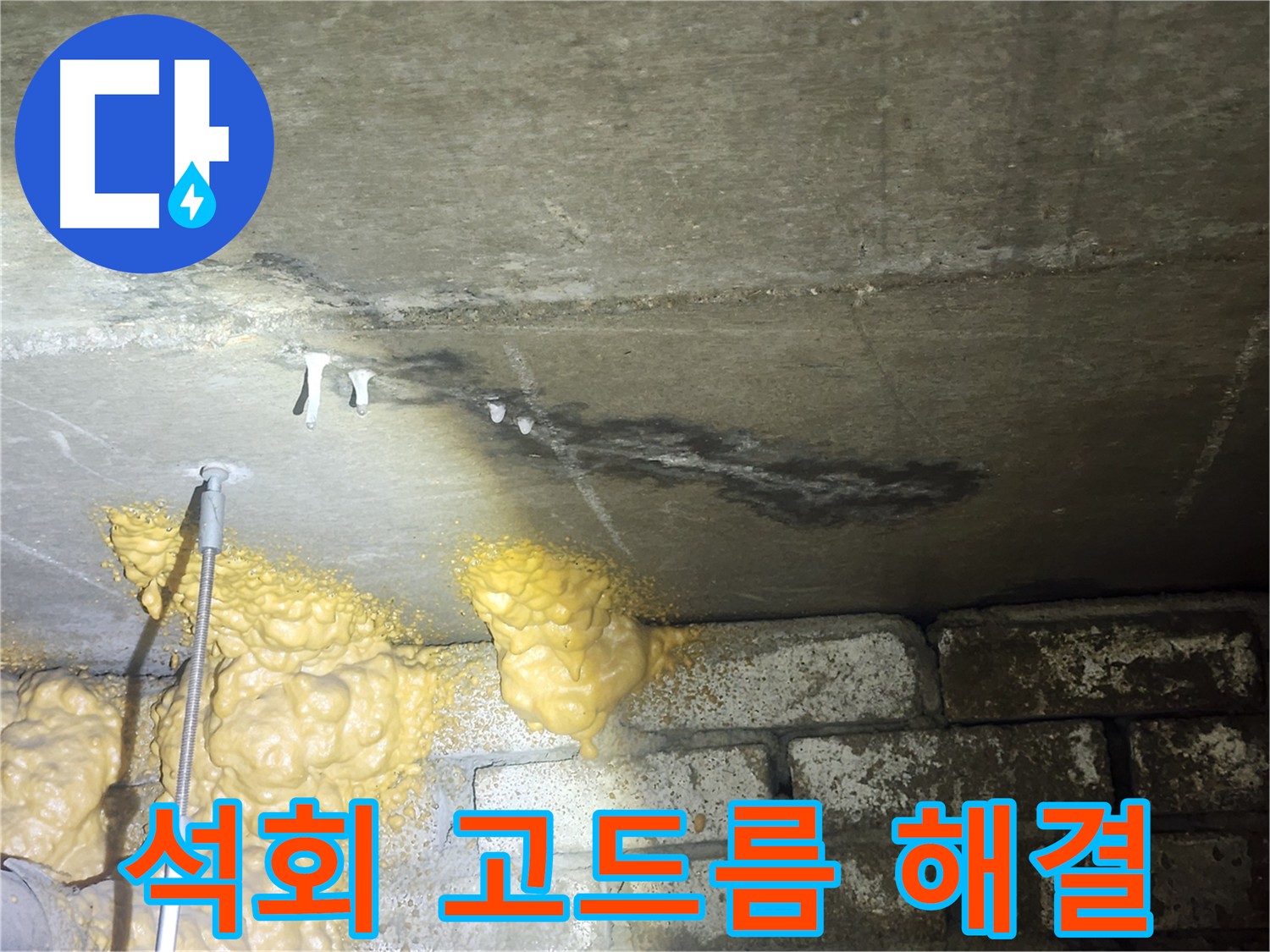 영등포 래미안 아파트 석회 고드름 - 정밀 누수 탐지 필요