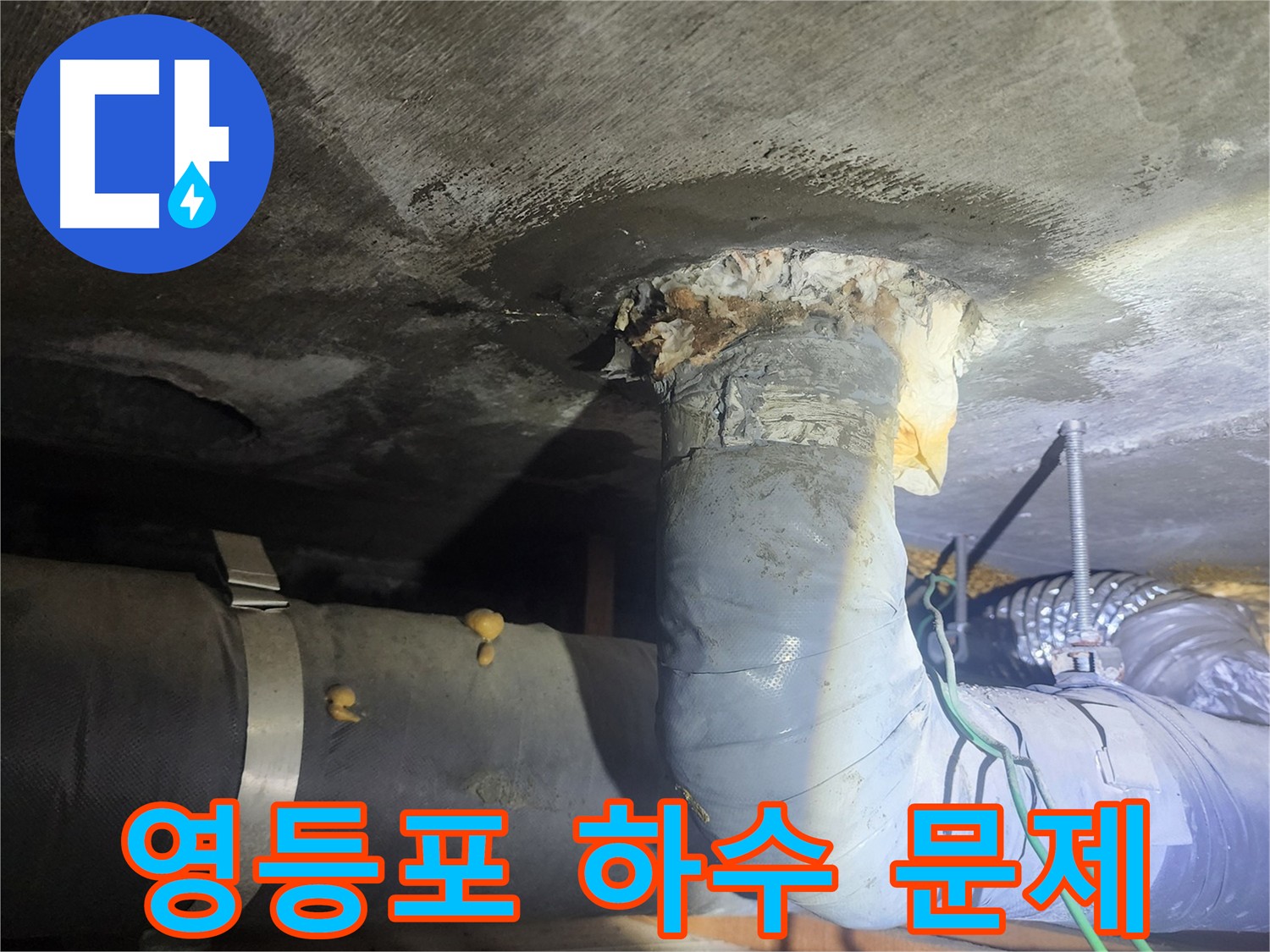영등포구 아파트 하수 배관 누수 확인 이미지