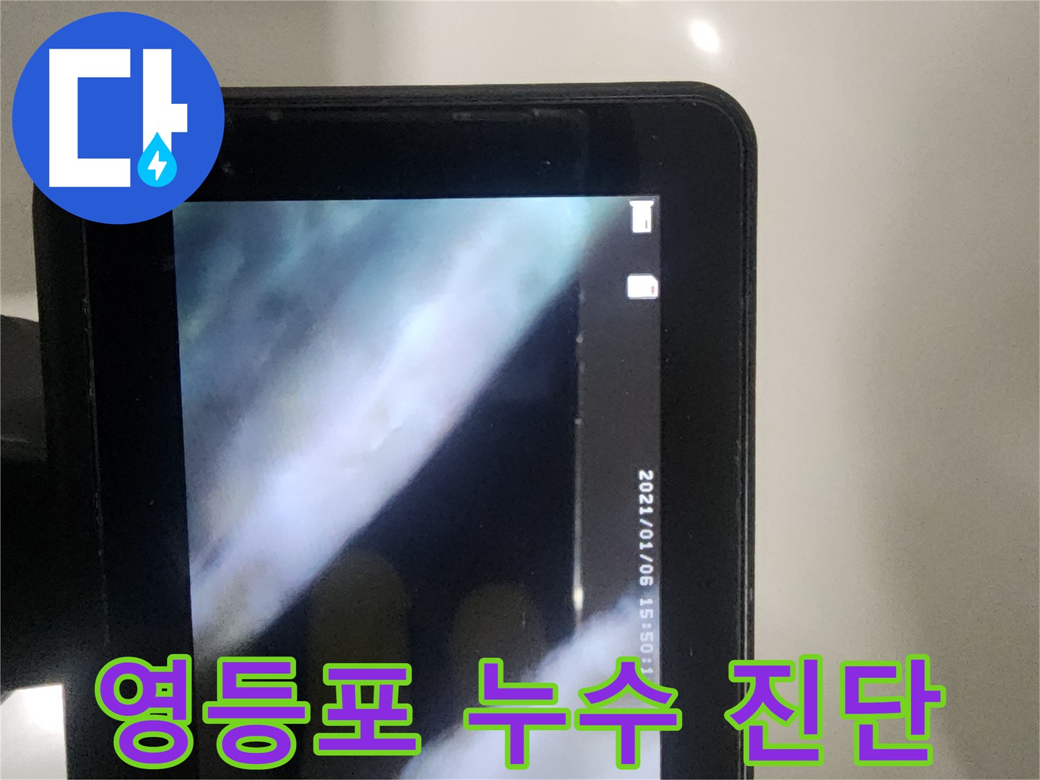 영등포구 당산동 하수배관 누수 진단 - 하수 배관 내시경 검사로 정확한 누수 지점 탐색