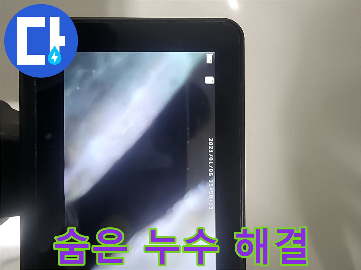 영등포구 아파트 누수 탐지를 위한 배관 내시경 검사 장면
