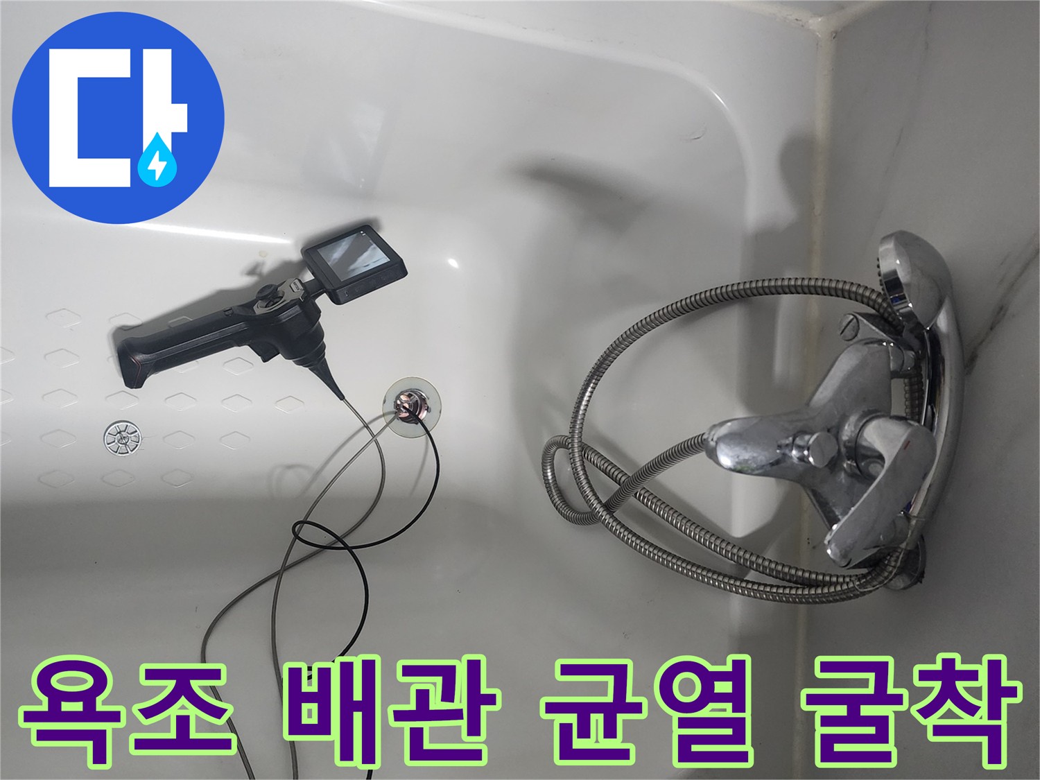 영등포 욕조 배관 누수 - 내시경 검사로 미세 균열 발견 후 굴착 결정