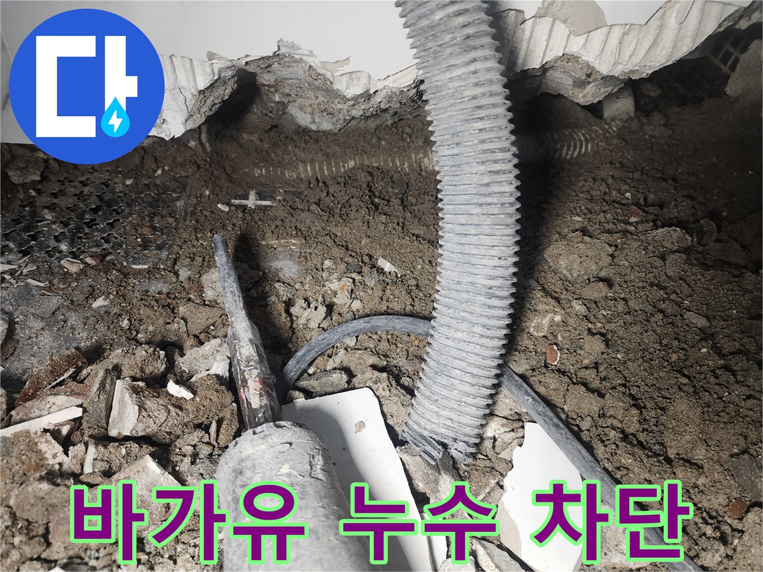 영등포 바가유 연결부 누수 해결 - 누수 차단 전문 시공