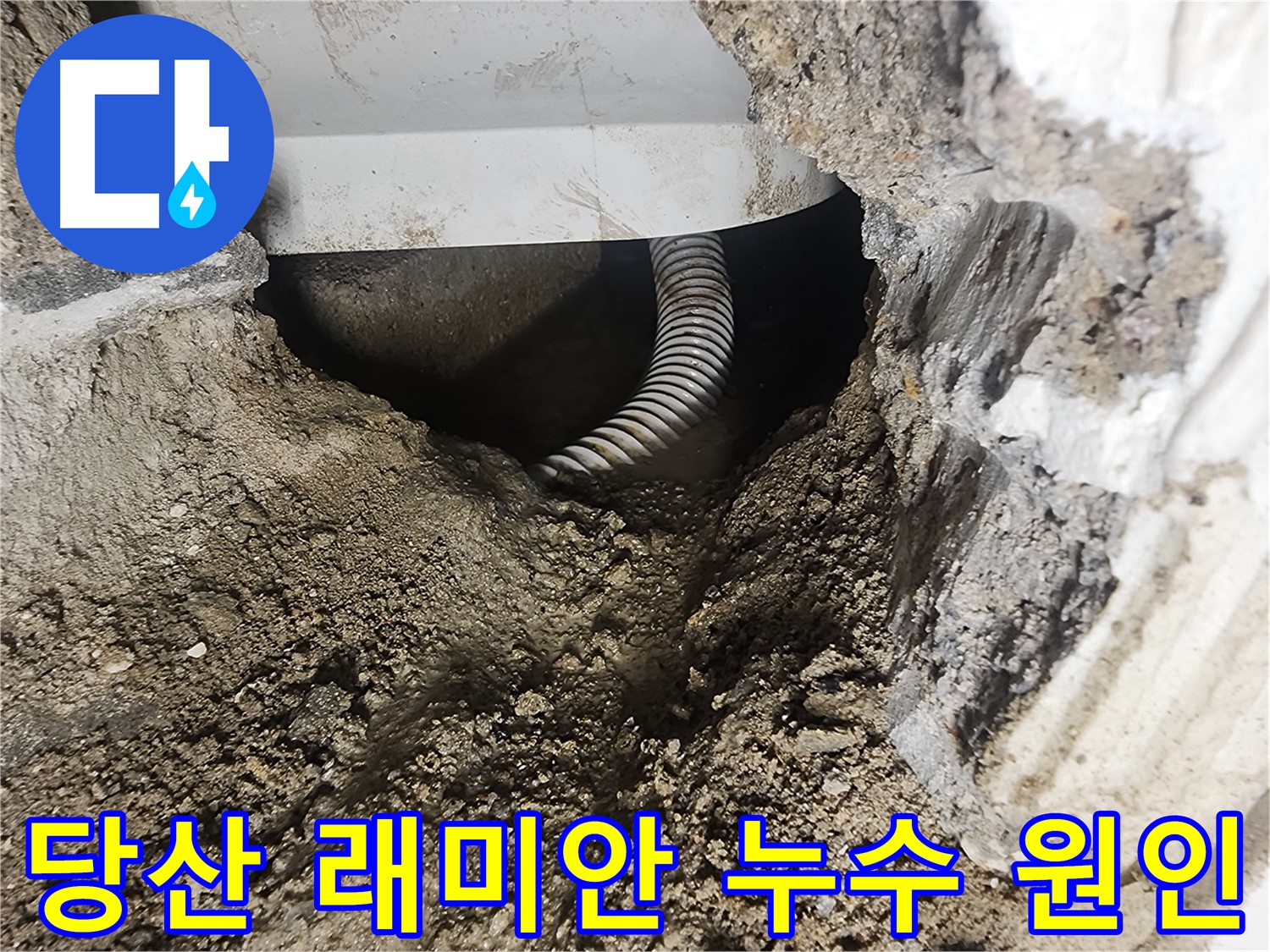 누수 증거 - 바닥에 고인 물, 영등포구 누수 해결