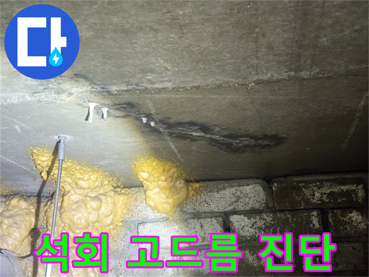 영등포구 누수 탐지 - 래미안당산1차 석회 고드름 누수 원인 정밀 진단을 위한 첨단 장비 활용