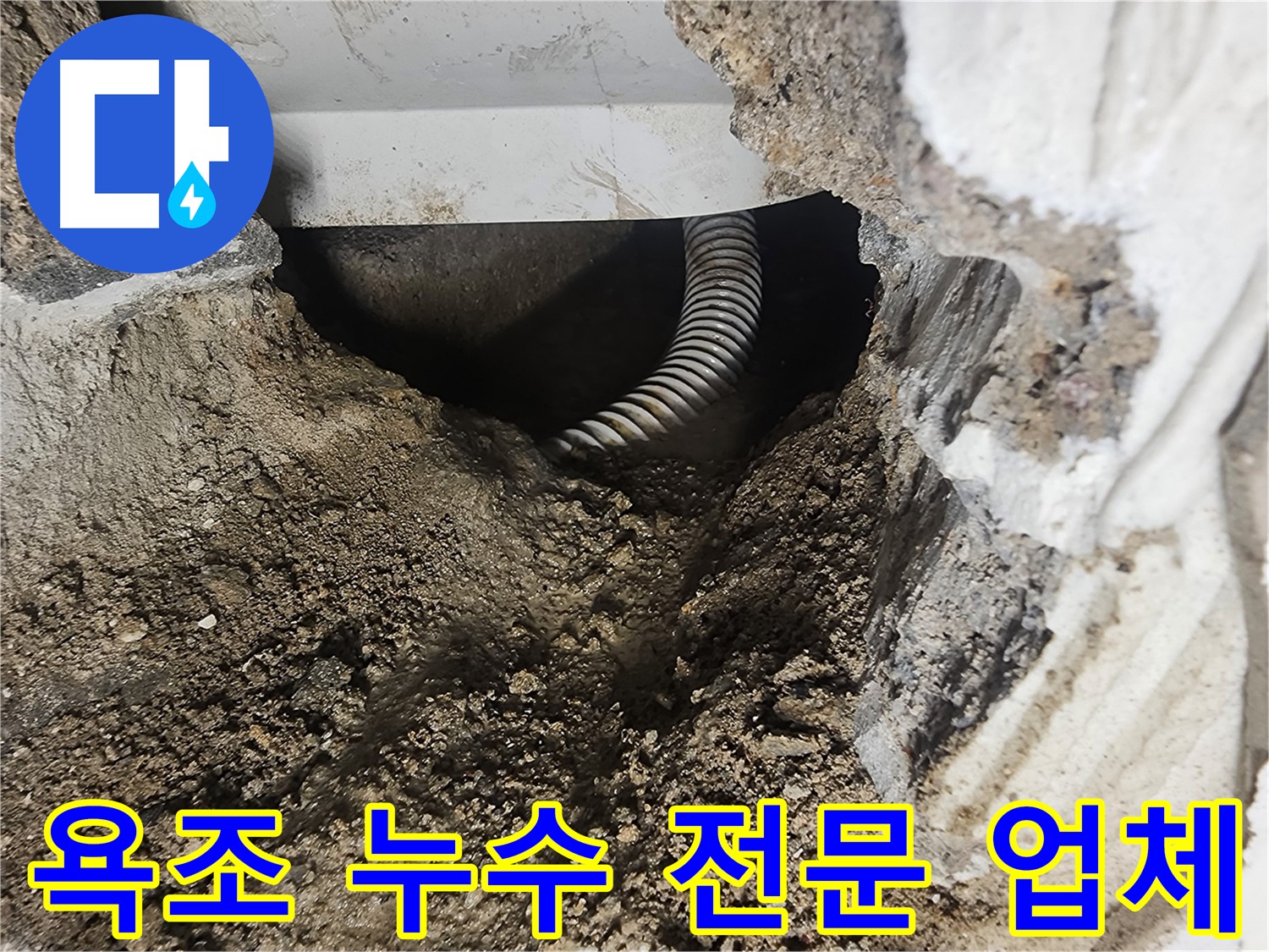 영등포구 래미안당산1차 욕조 누수 전문 업체 - 완벽한 누수 해결