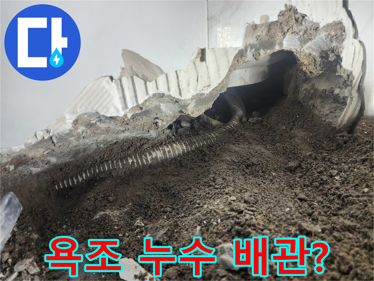 영등포구 아파트 욕조 누수 - 배관 문제 또는 설치 하자 가능성 점검