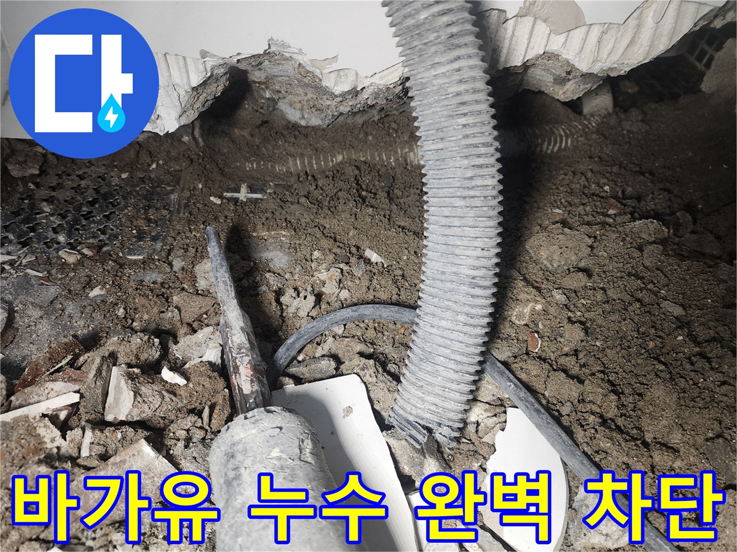 영등포 누수 - 바가유 연결 부위 누수 완벽 차단