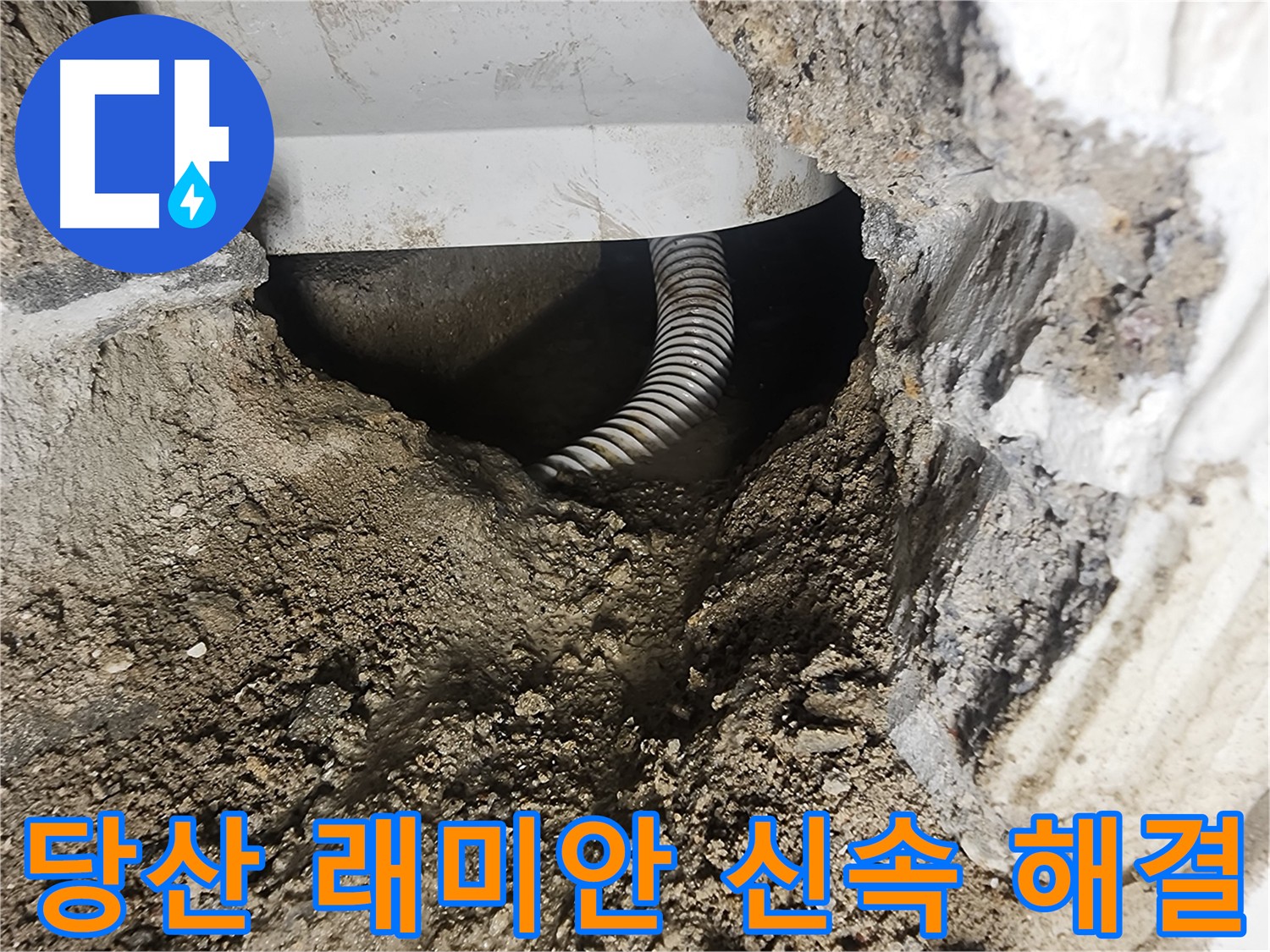 영등포구 당산동 건물 누수 - 건물 구조물 안전 위협 및 위험 요소 차단