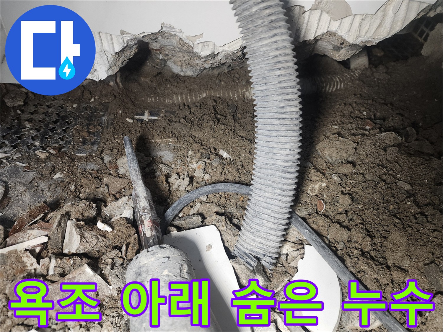 영등포 당산동 욕조 누수 해결을 위한 방수 공사 - 누수 전문가의 꼼꼼한 진단 및 시공