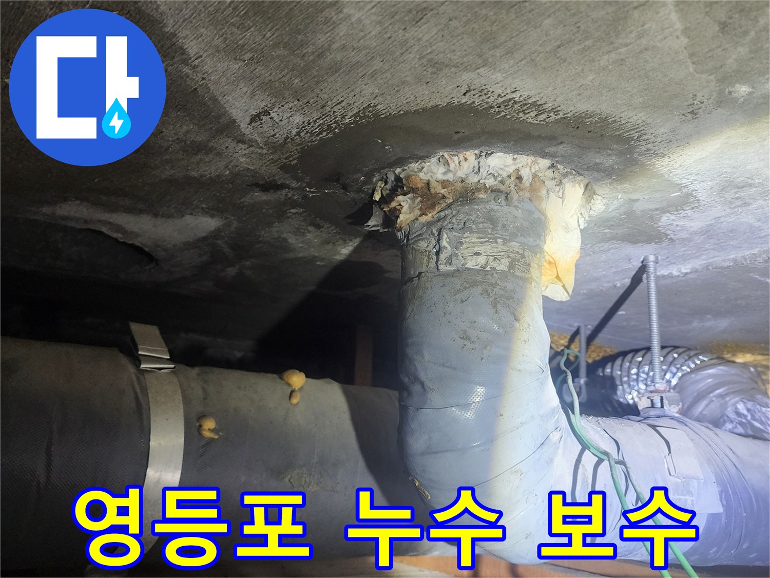 영등포구 하수 배관 누수 발생 확인 사진