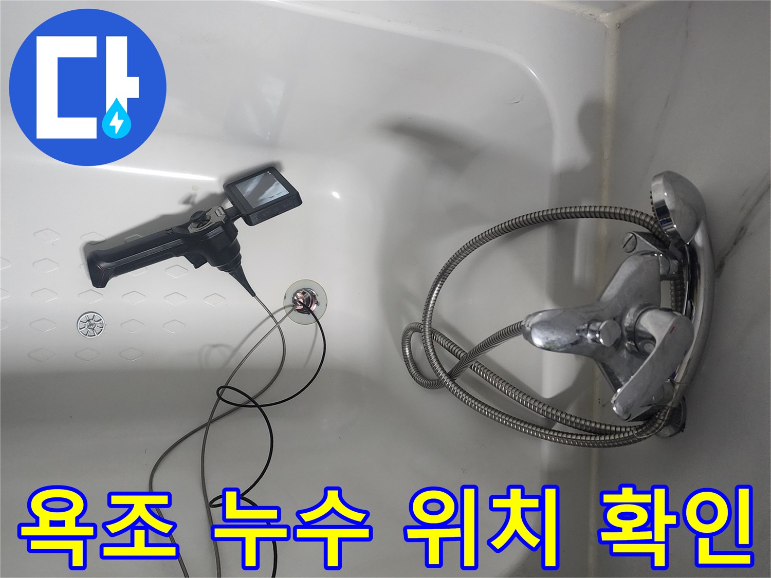 당산동 욕조 누수 - 내시경 검사로 정확한 위치 확인