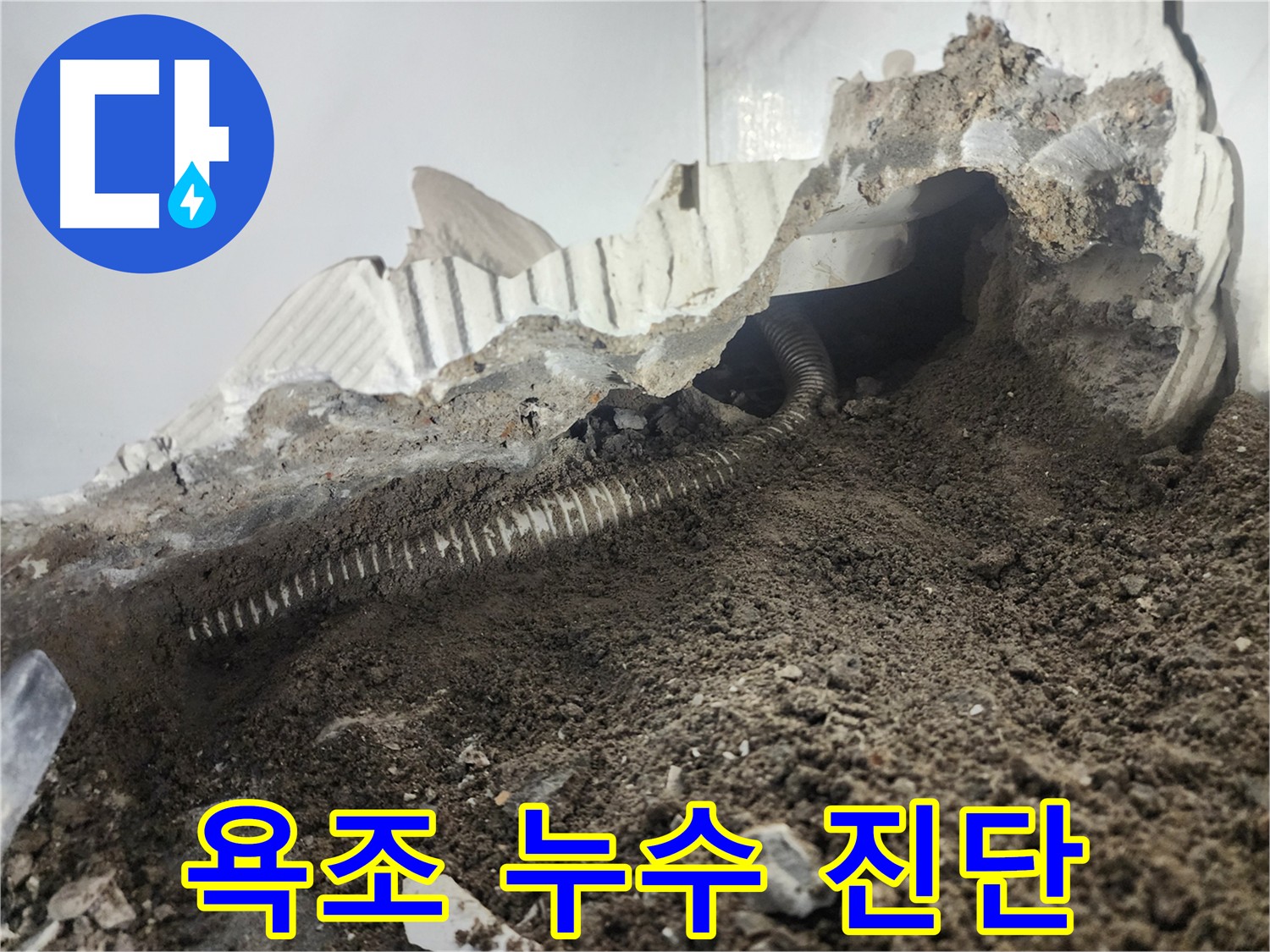 당산동 아파트 욕조 설치 누수 - 전문가 진단 후 원인 파악 및 재발 방지 중요