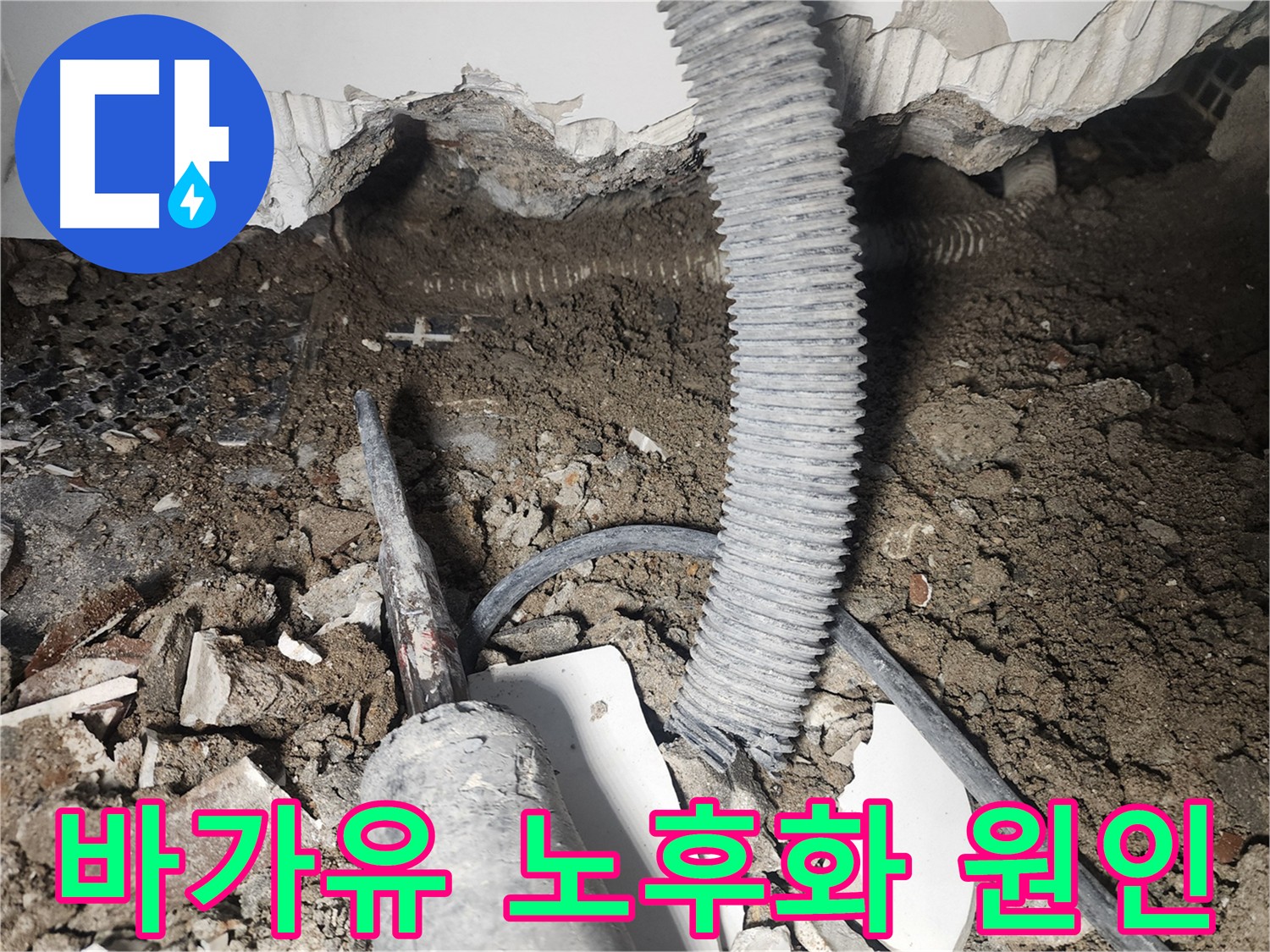 래미안 당산1차 바가유 노후화 누수 - 배관 연결 부위 교체