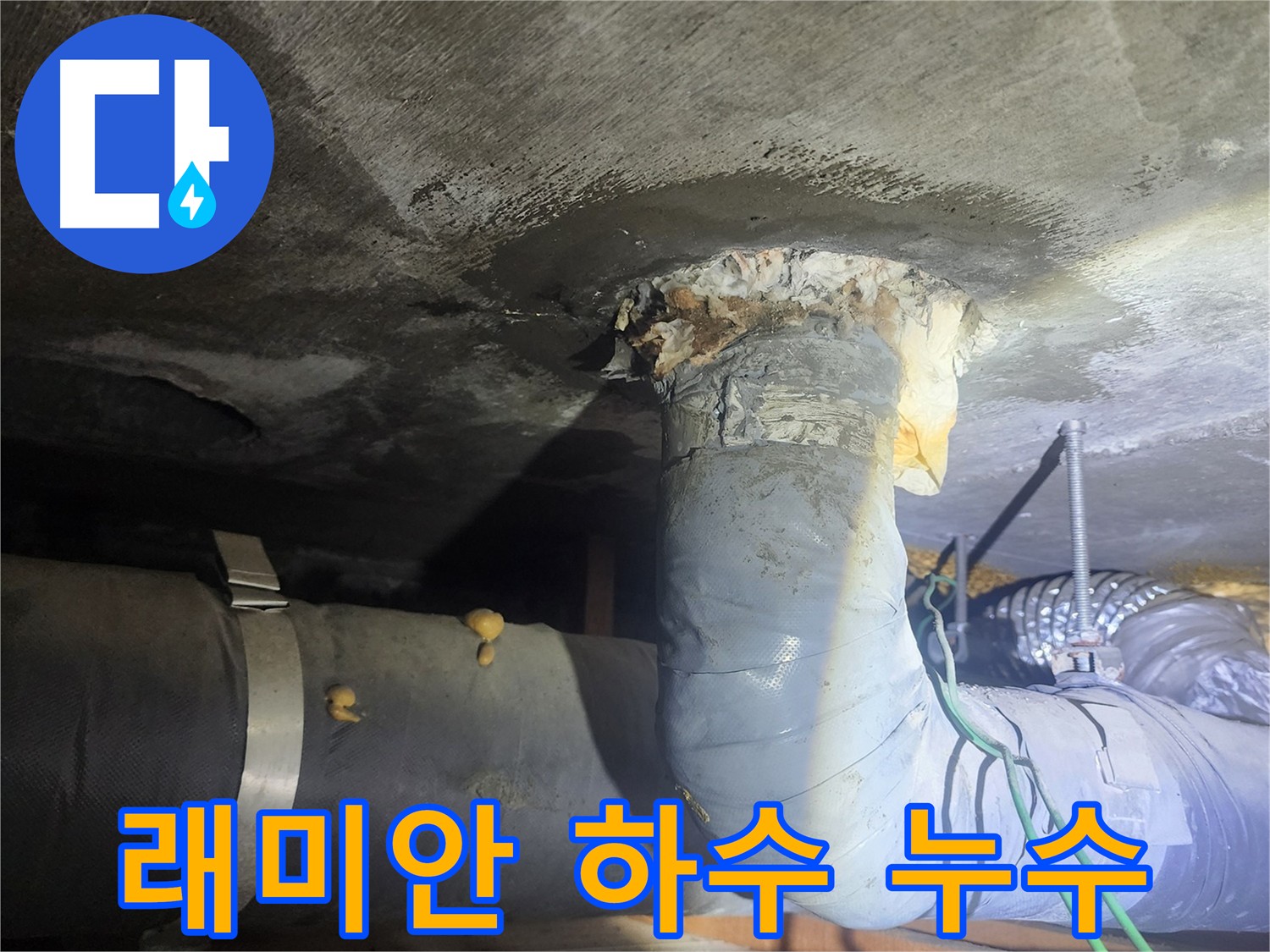 당산동 래미안 아파트 하수관 누수 발생 사진