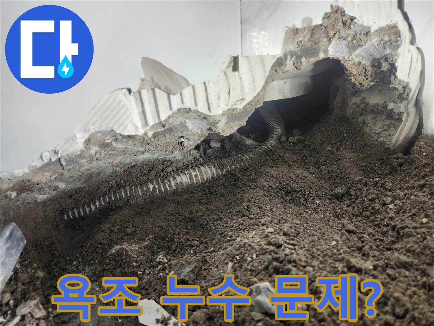 당산동 래미안 아파트 욕실 누수 - 욕조 시공 하자 의심, 배수 배관 문제 또는 방수층 손상 가능성