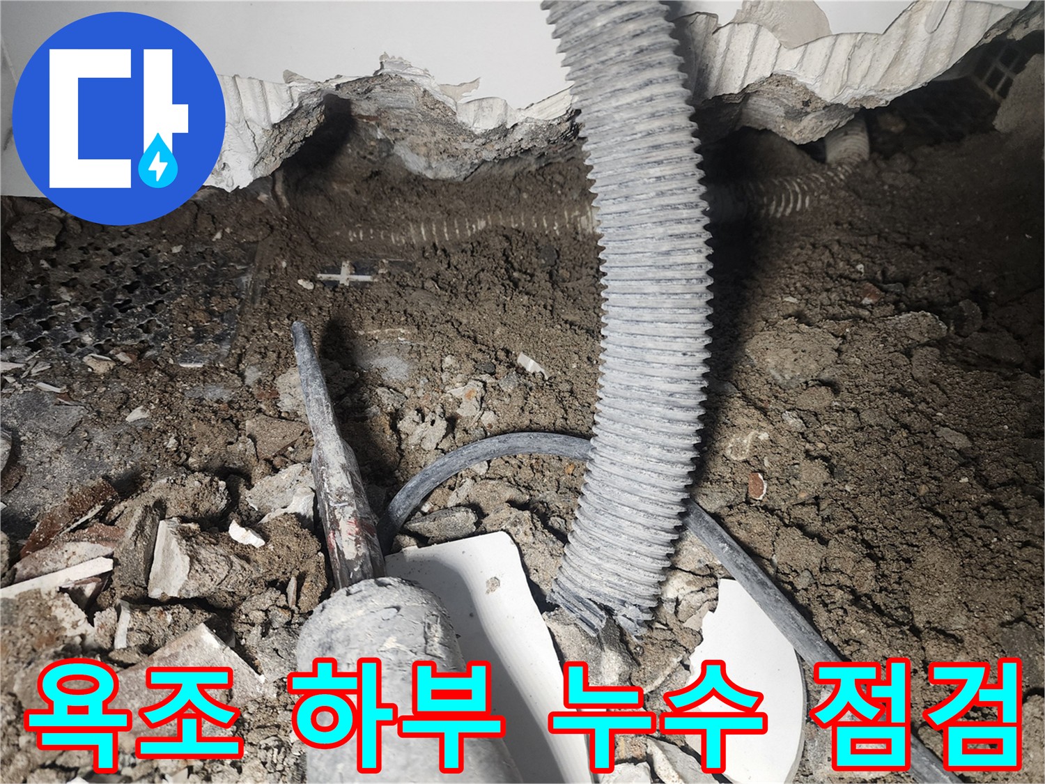 욕조 하부 누수 확인 - 욕조 철거 후 방수 및 배관 점검 계획