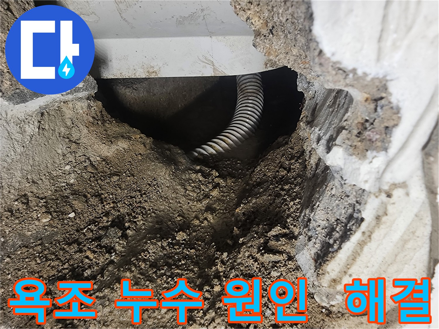 당산동 래미안 욕조 누수 원인 분석 및 해결 - 맞춤형 누수 공사