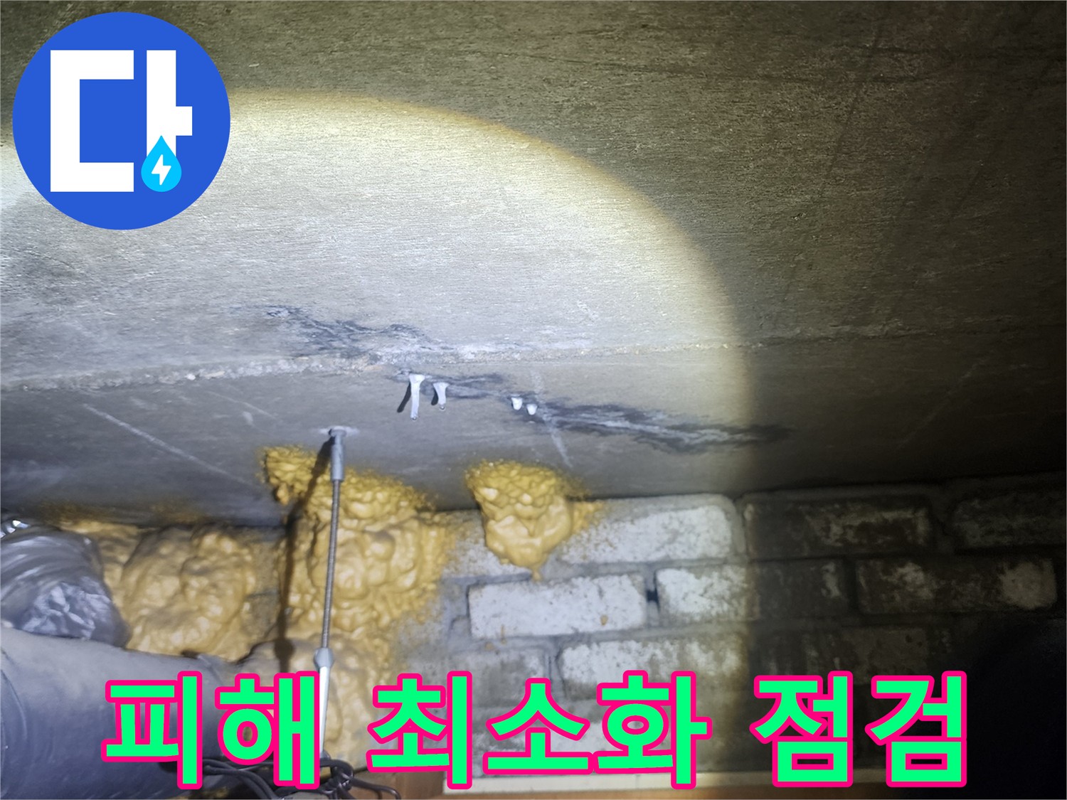 아랫집 화장실 누수 피해 확인