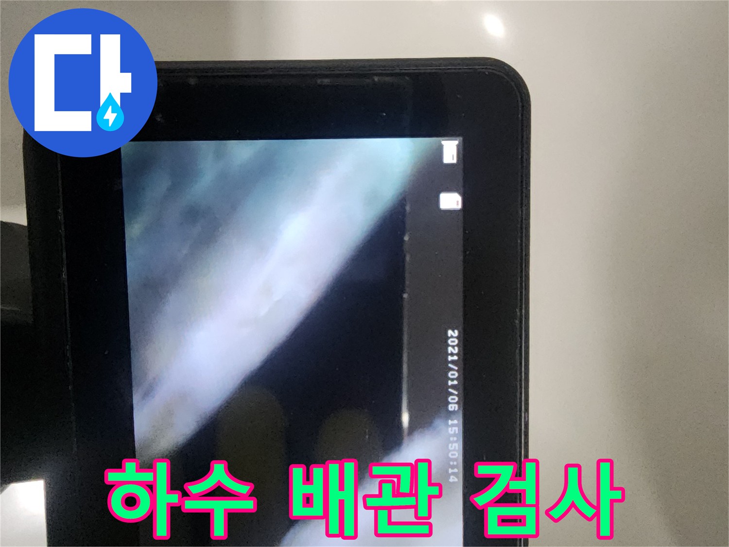 당산동 래미안 아파트 윗세대 누수 원인 파악 - 하수 배관 내시경 검사 진행