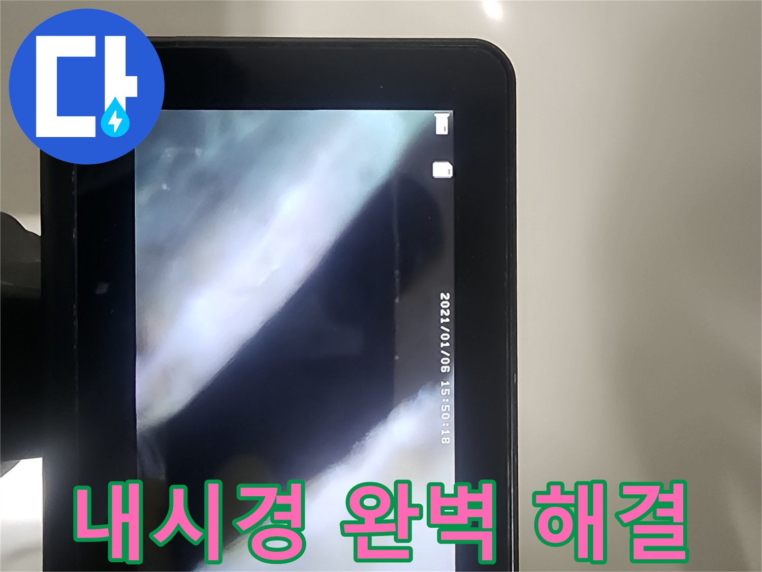 영등포구 누수 해결을 위한 배관 내시경 검사 과정 상세