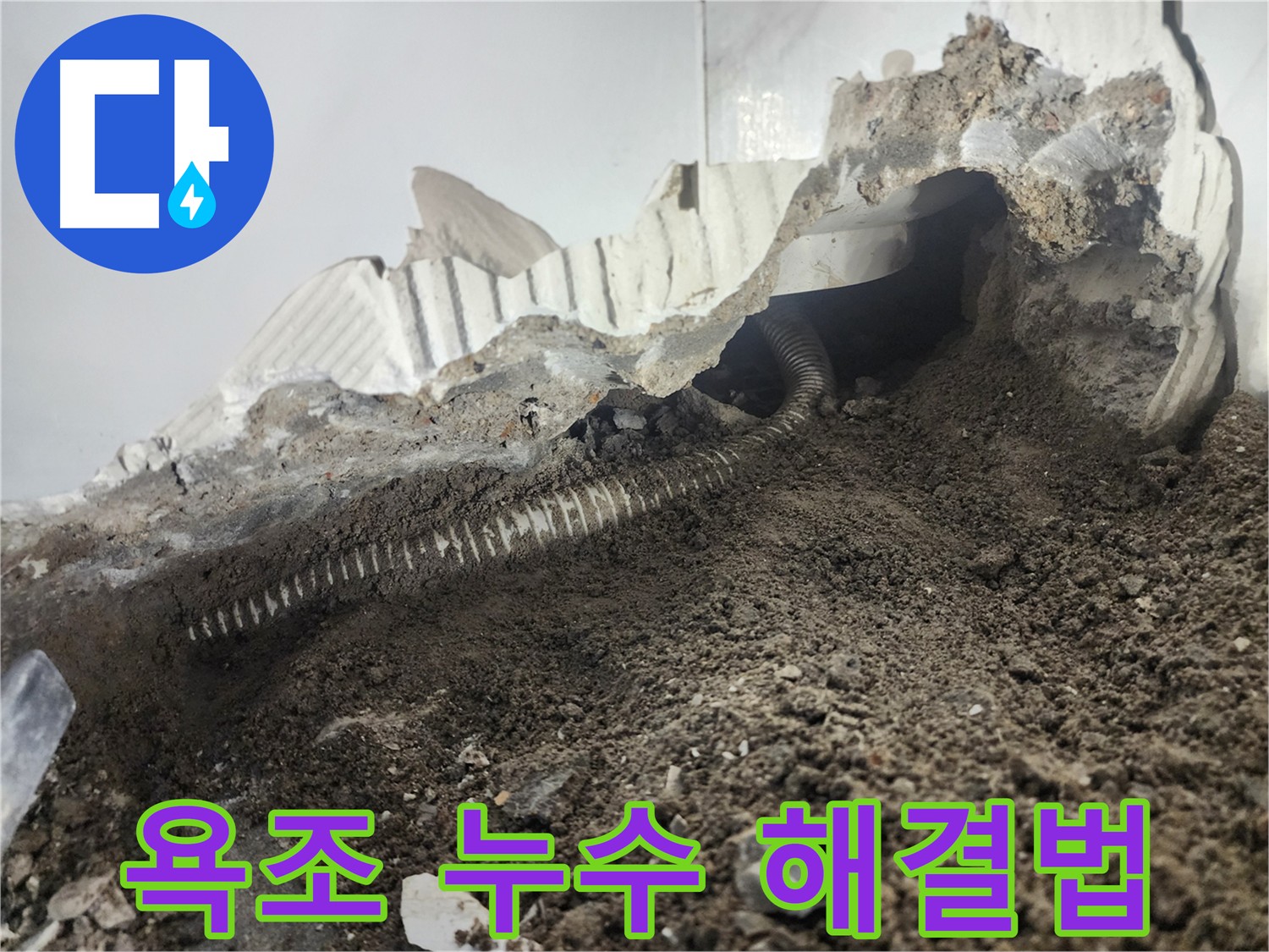 영등포구 당산동 아파트 욕조 신설 누수 해결 방법 - 누수 부위 확인 후 방수 및 배관 점검