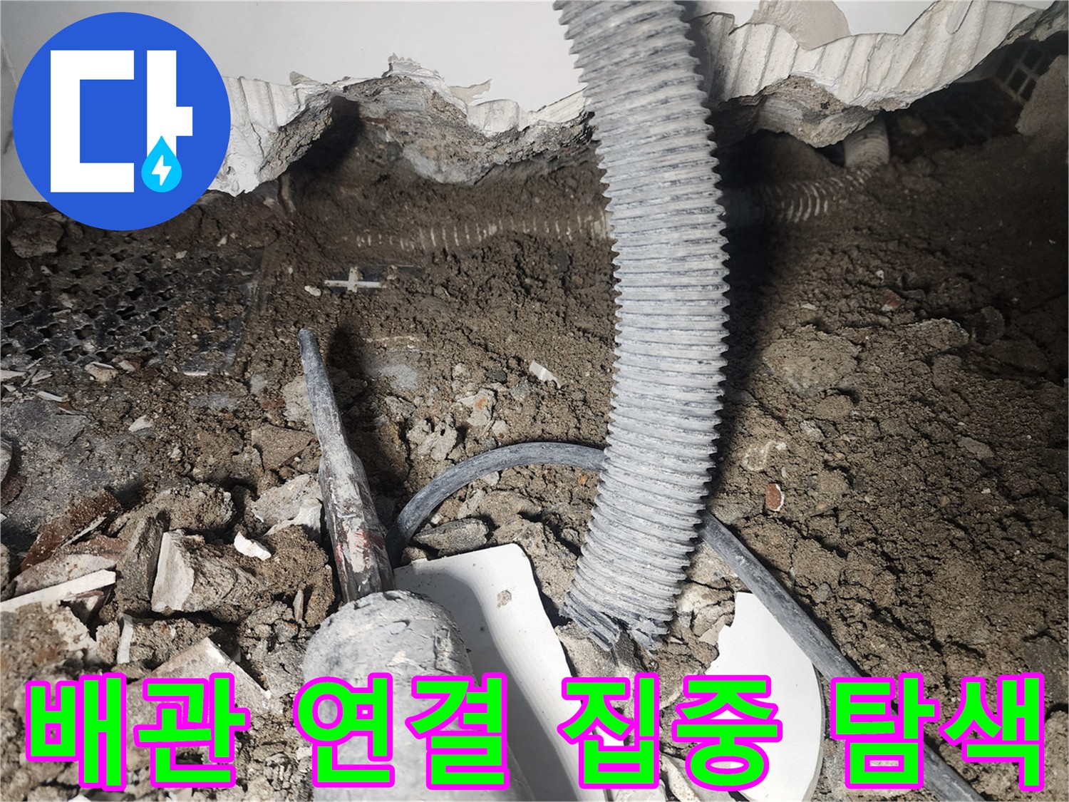 영등포 누수탐지 - 바닥 배관 연결 부위 첨단 장비 탐색