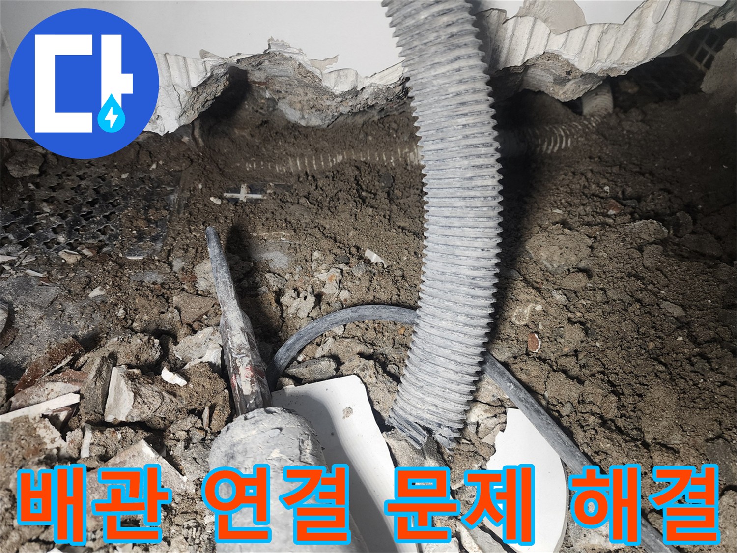 당산동 아파트 바닥 배관 누수 - 배관 연결 문제 해결 과정