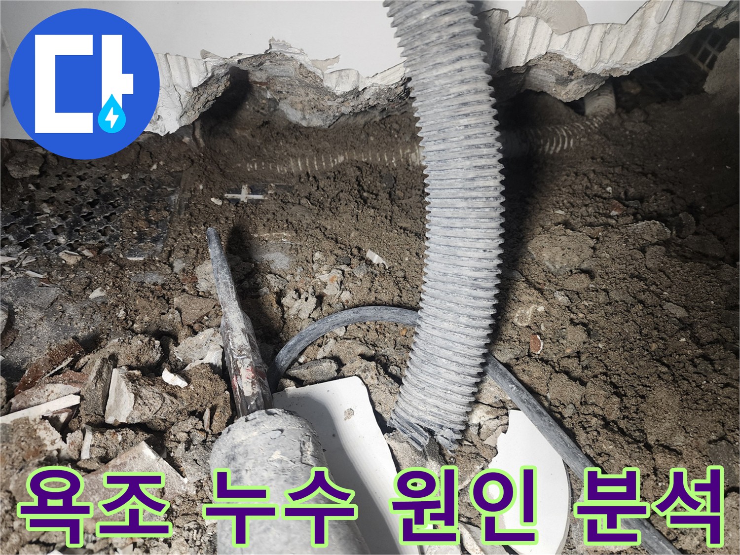 욕조 주변 방수 불량으로 인한 누수 - 방수 공사 필요