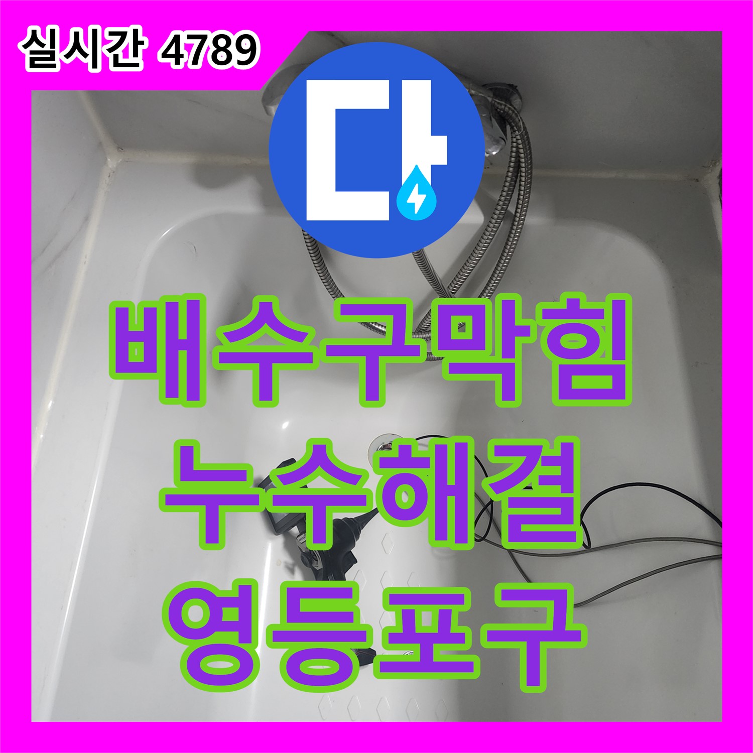 영등포구 누수업체, 래미안 싱크대 배수구 막힘 누수 해결