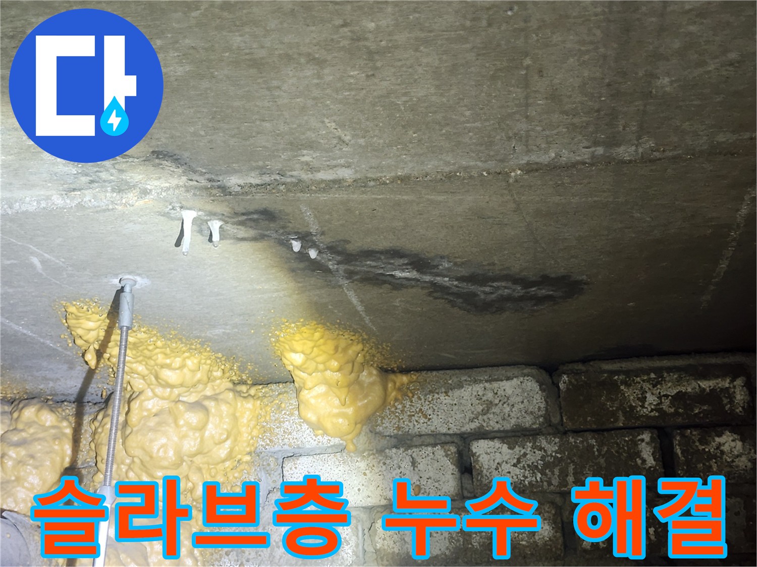 래미안 아파트 슬라브층 누수 - 건물 안전 심각 영향