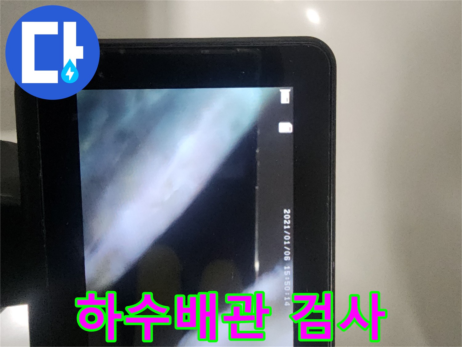 영등포구 당산동 윗세대 누수 점검 - 하수 배관 내시경 검사로 누수 지점 확인