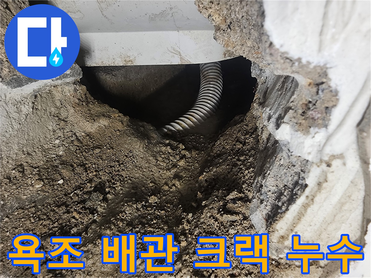당산동 래미안 아파트 욕조 배관 누수 - 노후 배관의 크랙이 원인